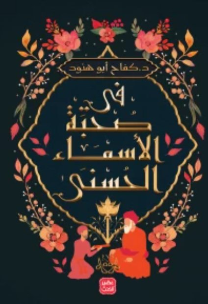 If sohbt alsmaa alhosna